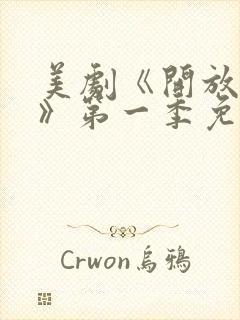 美剧《开放夫妻》第一季免费观看