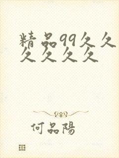 精品99久久久久久久久