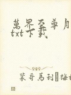 万界至尊月如火txt下载