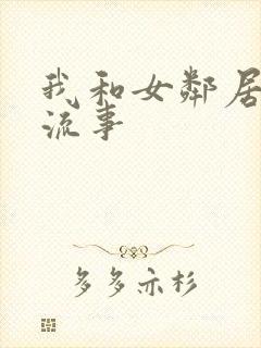 我和女邻居的风流事