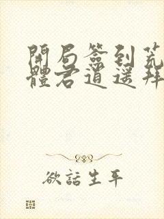 开局签到荒古圣体君逍遥拜玉儿