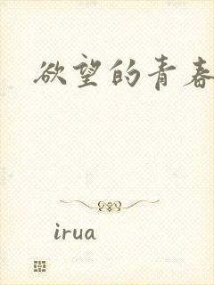 欲望的青春封面