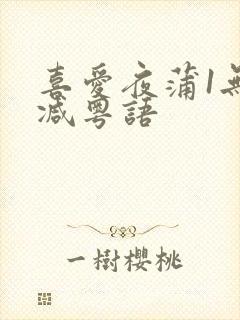 喜爱夜蒲1无删减粤语