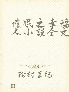 催眠之幸福一家人小说全文免费阅读