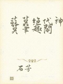 苏莫绝代神主苏莫笔趣阁封面