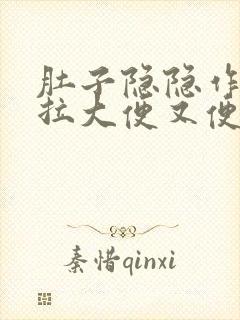 肚子隐隐作痛想拉大便又便不出来