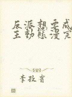 反派想要成为女主动态漫完版全集