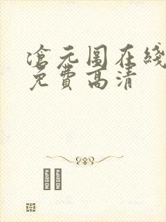 沧元图在线观看免费高清