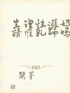 生理性涨奶需要请催乳师吗