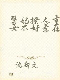 医妃撩人重生嫡女不好惹在线阅读封面