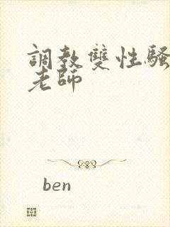 调教双性骚货男老师