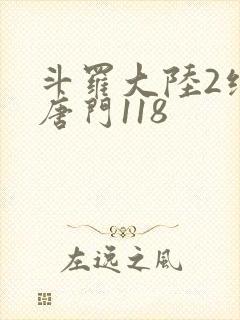 斗罗大陆2绝世唐门118