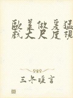 欧美做爰猛烈床戏大尺度视频