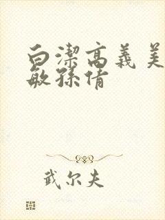 白洁高义美红张敏孙倩