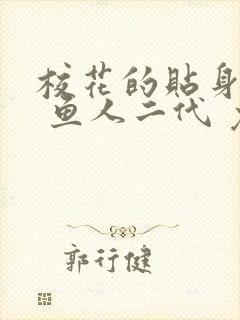 校花的贴身高手 鱼人二代 免费