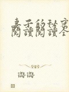 妻子的秘密在线阅读阅读全文