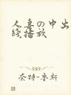 人妻の中出 在线播放