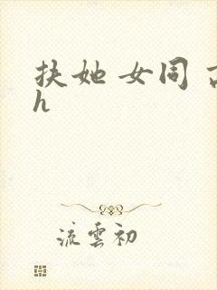 扶她 女同 高h封面