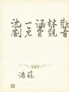 沈一涵林欢语短剧免费观看