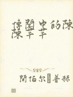 传闻中的陈芊芊陈芊芊封面