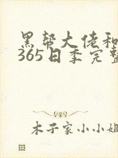 黑帮大佬和我的365日季完整版封面