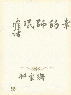 催眠师的幸福生活