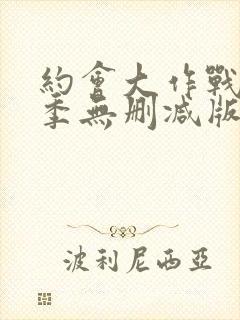 约会大作战第五季无删减版