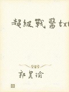 超级战医txt封面