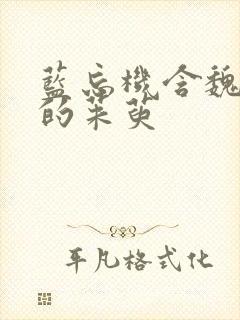 蓝忘机含魏无羡的茱萸