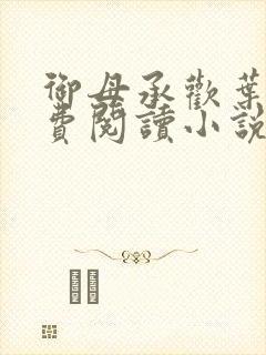 御母承欢叶萧免费阅读小说