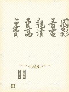 免费观看国产免费高清电影