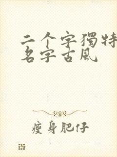 二个字独特好听名字古风