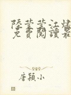 陆莹莹江烬小说免费阅读最新章节