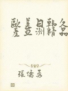 欧美日韩久久国产亚洲精品封面