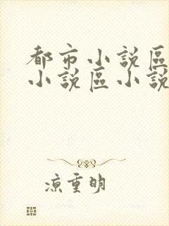 都市小说区校园小说区小说区在线观