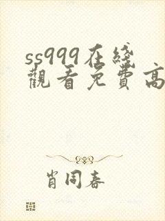 ss999在线观看免费高清电视剧
