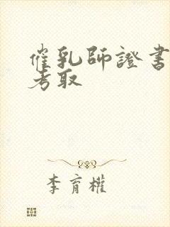 催乳师证书怎么考取