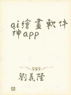 ai绘画软件原神app