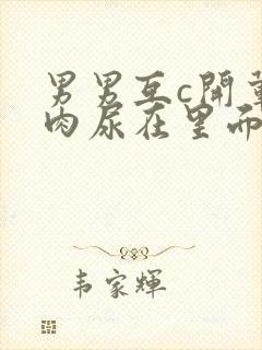 男男互c开荤粗肉尿在里面视频封面