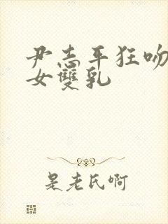 尹志平狂吻小龙女双乳