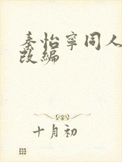 秦怡宁同人小说改编