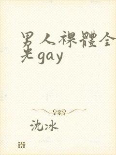 男人裸体全身精光gay