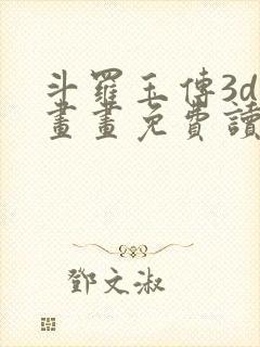 斗罗玉传3d漫画画免费读漫画在线观