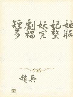 短剧妖妃她多子多福完整版封面