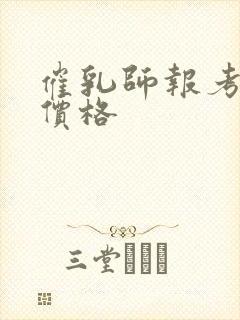 催乳师报考条件价格