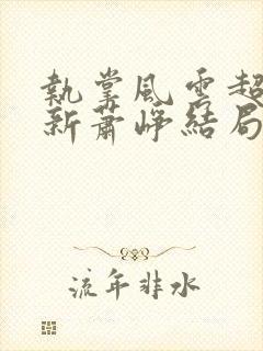 执掌风云超前更新萧峥结局封面