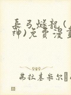 长弓燧龙 (原神)免费漫画封面