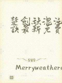 楚剑秋混沌天帝诀最新免费阅读