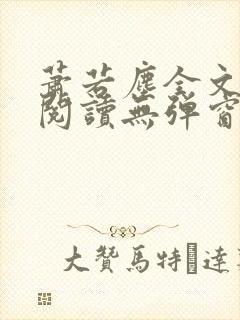 萧若尘全文免费阅读无弹窗