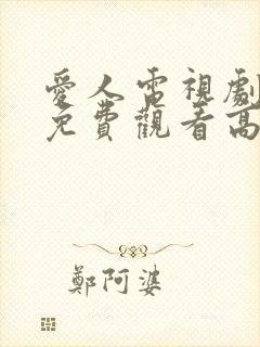 爱人电视剧全集免费观看高清